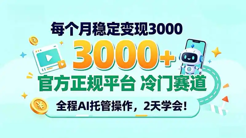 每个月稳定变现3000＋， 官方正规平台 冷门赛道， 全程ai托管操作，2天学会！-小玖网_综合网创资源_优质付费资源_知识付费网课平台_创业项目