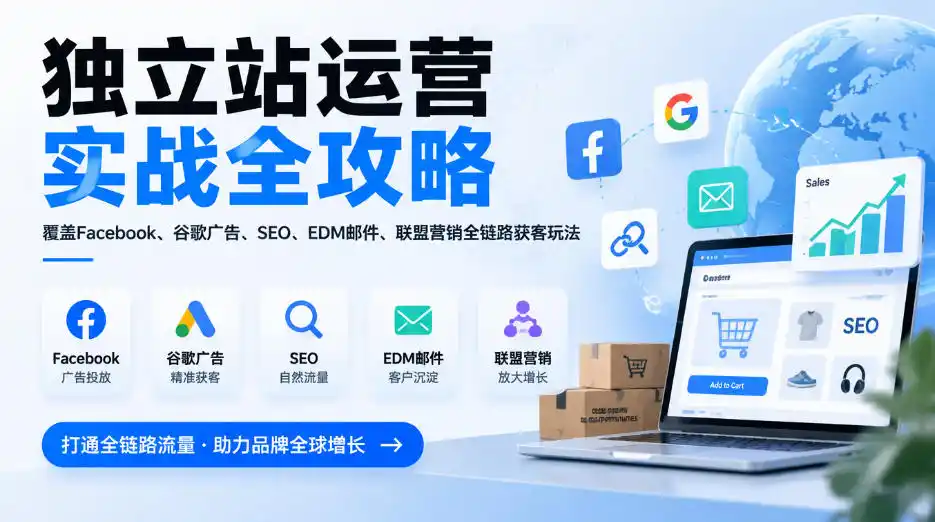 独立站运营实战全攻略，覆盖Facebook、谷歌广告、SEO、EDM邮件、联盟营销全链路获客玩法(更新2026)-小玖网_综合网创资源_优质付费资源_知识付费网课平台_创业项目