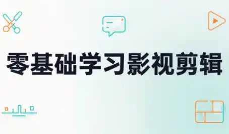 零基础学习影视剪辑-小玖网_综合网创资源_优质付费资源_知识付费网课平台_创业项目