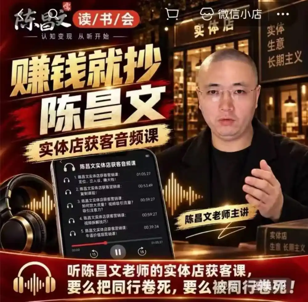 陈昌文·实体店营销获客，独家整理笔记7万字，教实体店老板获取客源，放大门店流量(音频+文档)-小玖网_综合网创资源_优质付费资源_知识付费网课平台_创业项目