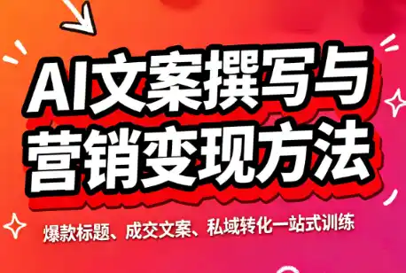 智涵·AI文案撰写与营销变现方法-小玖网_综合网创资源_优质付费资源_知识付费网课平台_创业项目