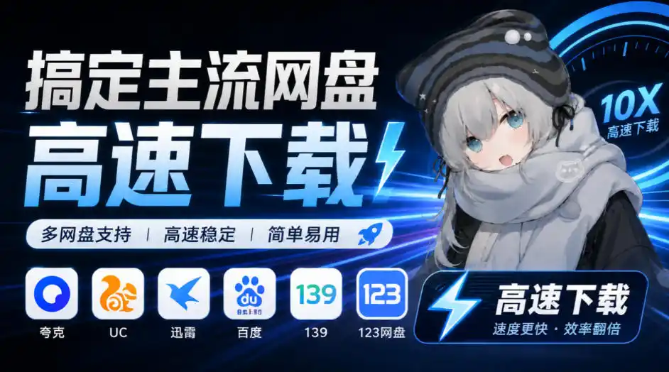 支持多久主流网盘平台并解析高速下载，Github上最新的开源工具！永久免费使用，YunX云析桌面版-小玖网_综合网创资源_优质付费资源_知识付费网课平台_创业项目