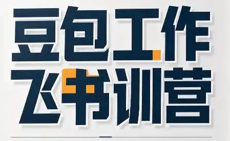 必火·豆包工作+飞书训营(更新9月)-小玖网_综合网创资源_优质付费资源_知识付费网课平台_创业项目