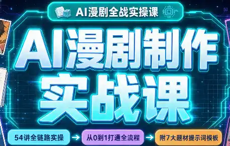 AI漫剧制作实战课(剧本+分镜+生图+剪辑)-小玖网_综合网创资源_优质付费资源_知识付费网课平台_创业项目