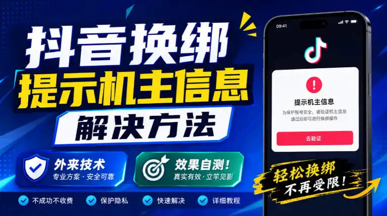 抖音换绑提示机主信息解决方法，外来技术，效果自测！-小玖网_综合网创资源_优质付费资源_知识付费网课平台_创业项目