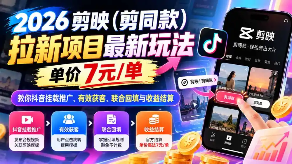 2026剪映(剪同款-小玖网_综合网创资源_优质付费资源_知识付费网课平台_创业项目