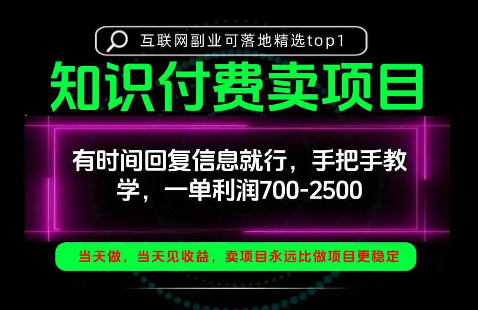 一单利润700-2.5k，有时间回信息就行，手把手带你做知识付费卖项目！一天稳定2-3单！【揭秘】-小玖网_综合网创资源_优质付费资源_知识付费网课平台_创业项目