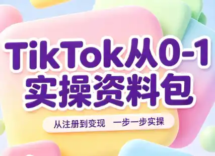 TikTok从0-1实操资料包：养号SOP+爆款公式+投流手册-小玖网_综合网创资源_优质付费资源_知识付费网课平台_创业项目