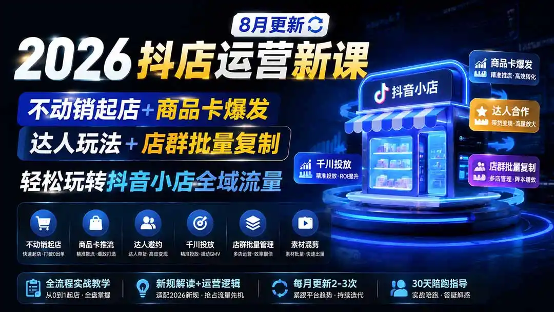 2026抖店运营新课｜更新0928｜不动销起店+商品卡爆发｜达人玩法+店群批量复制｜轻松玩转抖音小店全域流量-小玖网_综合网创资源_优质付费资源_知识付费网课平台_创业项目