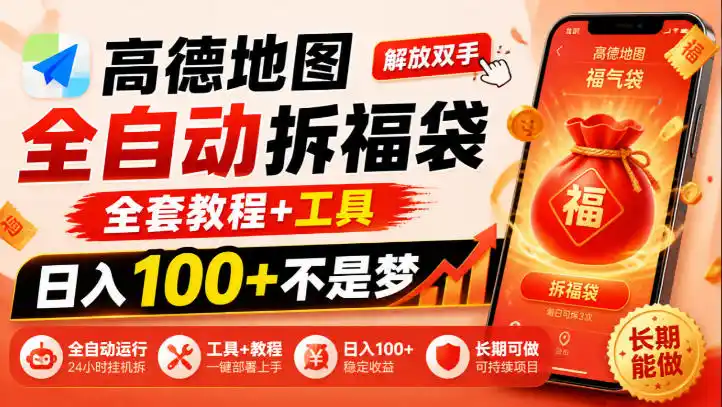 高德地图全自动拆福袋，解放双手，全套教程+工具，日入100+不是梦，长期能做【揭秘】-小玖网_综合网创资源_优质付费资源_知识付费网课平台_创业项目