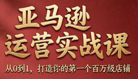 skyla·亚马逊运营实战课(更新8月)-小玖网_综合网创资源_优质付费资源_知识付费网课平台_创业项目