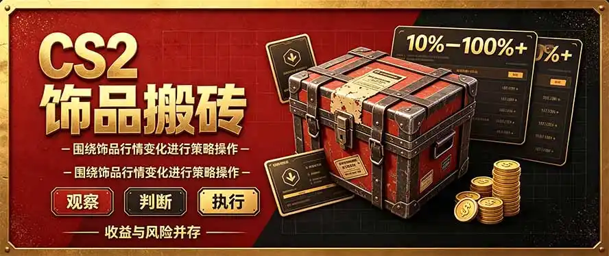 CS2倒货，稳健的搬砖副业，每轮收益为10-100%+，小本金即可入局-小玖网_综合网创资源_优质付费资源_知识付费网课平台_创业项目