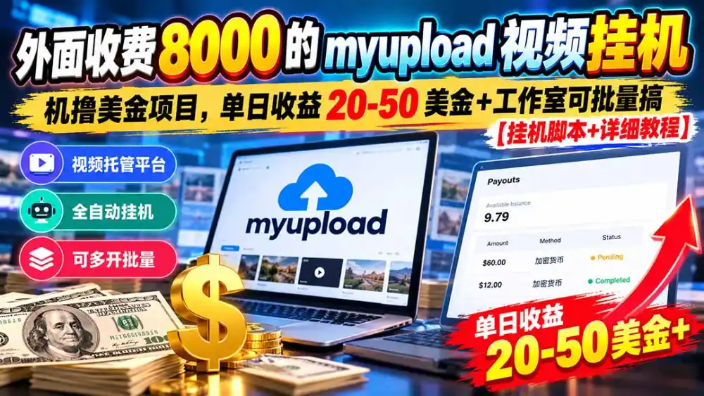 外面收费8000的myupload视频挂机撸美金项目，单日收益20-50美金+工作室可批量搞【挂机脚本+详细-小玖网_综合网创资源_优质付费资源_知识付费网课平台_创业项目