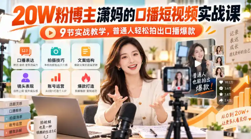 20W粉博主潇妈的口播短视频实战课，9节实战教学，普通人轻松拍出口播爆款-小玖网_综合网创资源_优质付费资源_知识付费网课平台_创业项目