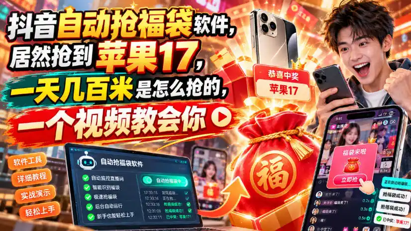 抖音自动抢福袋软件，居然抢到苹果17，一天几百是怎么抢的，一个视频教会你【揭秘】-小玖网_综合网创资源_优质付费资源_知识付费网课平台_创业项目