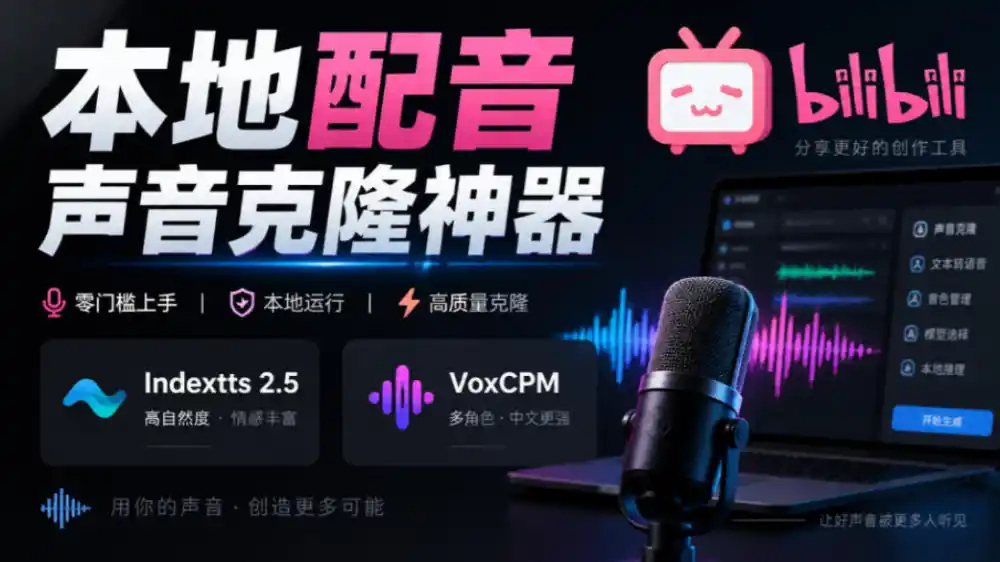 GitHub最新开源宝藏项目！本地配音与声音克隆能力都齐了，支持Indextts 2.5和VoxCPM等模型yovoice-小玖网_综合网创资源_优质付费资源_知识付费网课平台_创业项目