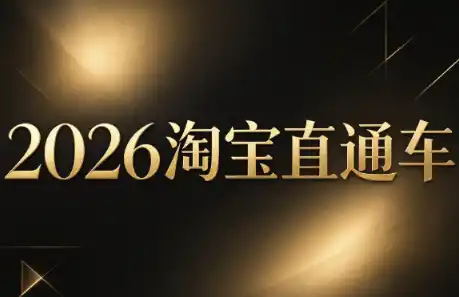 周心驰·2026淘系直通车投产19搜索5万玩法-小玖网_综合网创资源_优质付费资源_知识付费网课平台_创业项目