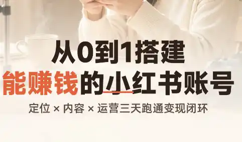 从0到1搭建能赚钱的小红书账号-小玖网_综合网创资源_优质付费资源_知识付费网课平台_创业项目