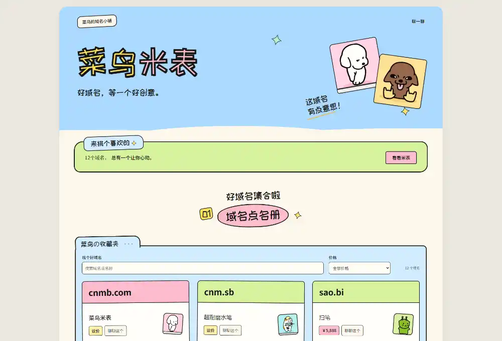 菜鸟米表域名展示源码 全开源 带后台-小玖网_综合网创资源_优质付费资源_知识付费网课平台_创业项目