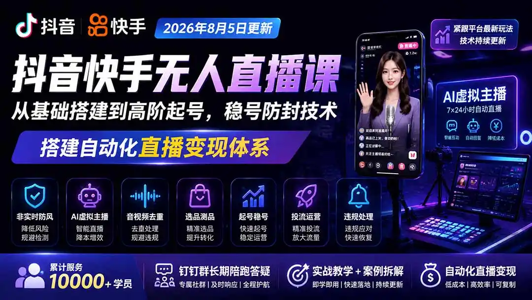宝子哥抖音快手无人直播课-更新1001｜从基础搭建到高阶起号，稳号防封技术，搭建自动化直播变现体系-小玖网_综合网创资源_优质付费资源_知识付费网课平台_创业项目