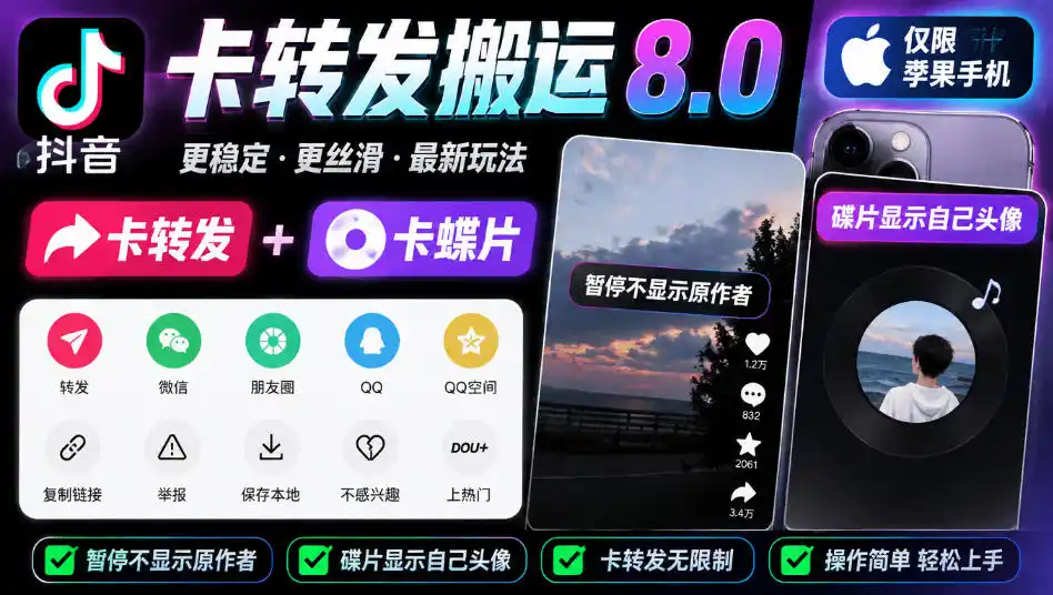 抖音卡转发搬运8.0，仅限苹果手机，卡转发+卡蝶片，暂停不显示原作者，碟片显示自己头像-小玖网_综合网创资源_优质付费资源_知识付费网课平台_创业项目
