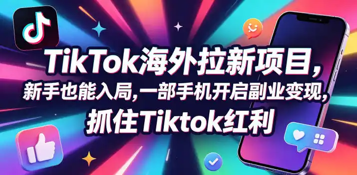 【无水印】Tc联盟TikTok海外拉新项目，新手也能入局，一部手机开启副业变现，抓住Tiktok红利(更新0927)-小玖网_综合网创资源_优质付费资源_知识付费网课平台_创业项目
