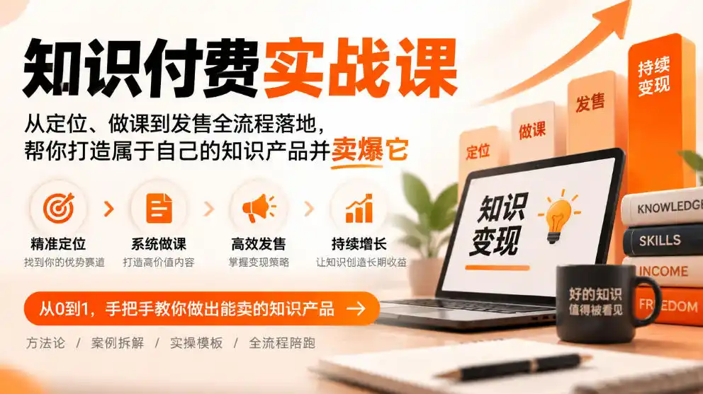 知识付费实战课：从定位、做课到发售全流程落地，帮你打造属于自己的知识产品并卖爆它-小玖网_综合网创资源_优质付费资源_知识付费网课平台_创业项目