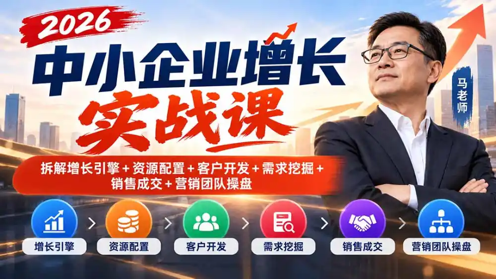 2026中小企业增长实战课｜拆解增长引擎+资源配置+客户开发+需求挖掘+销售成交+营销团队操盘-小玖网_综合网创资源_优质付费资源_知识付费网课平台_创业项目