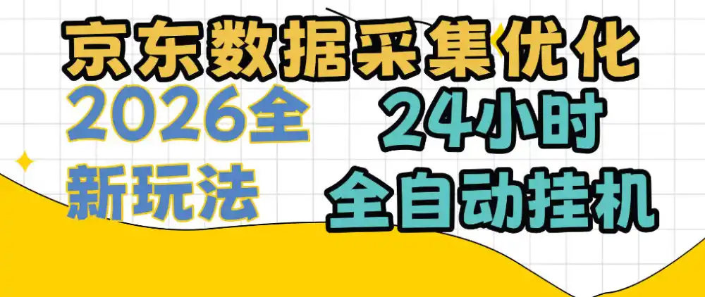 京东数据采集优化，单机日入300+，24小时纯挂G项目，适合所有人群【揭秘】-小玖网_综合网创资源_优质付费资源_知识付费网课平台_创业项目
