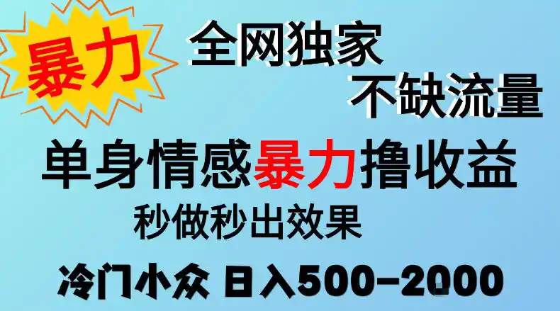 26年暴力单身情感经济项目，冷门小众赛道，门槛低小白可做，日入500-2k，可矩阵放大，最重要的是不缺流量，流量极大【揭秘】-小玖网_综合网创资源_优质付费资源_知识付费网课平台_创业项目