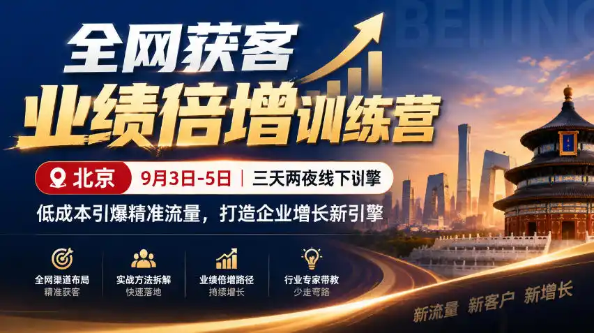 全网获客业绩倍增训练营北京9月3-5日三天两夜线下课，低成本引爆精准流量，打造企业增长新引擎-小玖网_综合网创资源_优质付费资源_知识付费网课平台_创业项目