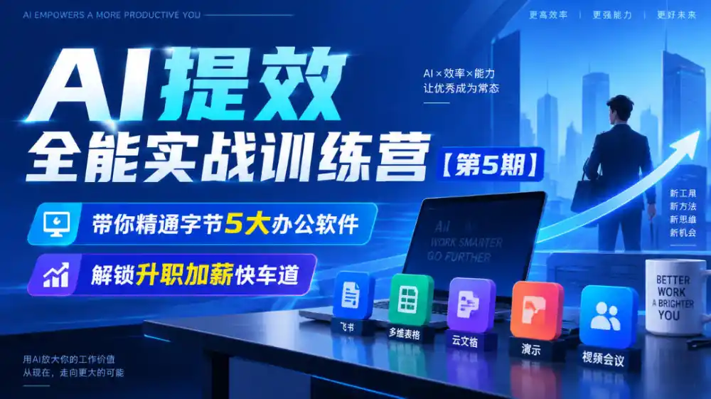 【无水印】AI提效全能实战训练营【第5期】，带你精通字节5大办公软件，解锁升职加薪快车道-小玖网_综合网创资源_优质付费资源_知识付费网课平台_创业项目