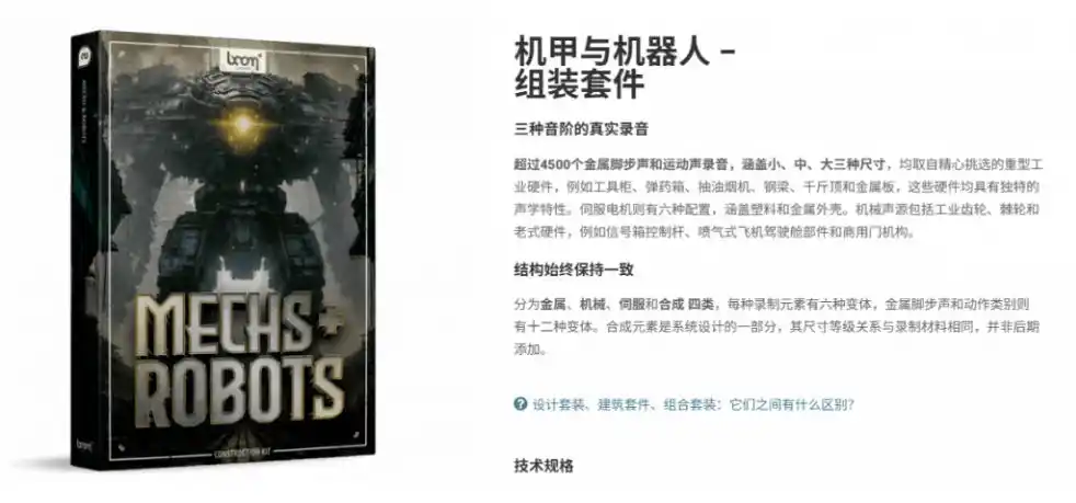宝藏机甲音效合集!机甲机器人变形能量移动无损音效素材,全部中文汉化处理Boom Library Mechs&Robots Designed