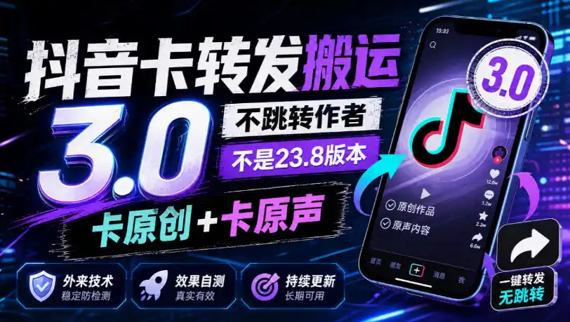 抖音卡转发搬运3.0，不跳转作者，不是23.8版本，卡原创+卡原声，外来技术，效果自测-小玖网_综合网创资源_优质付费资源_知识付费网课平台_创业项目