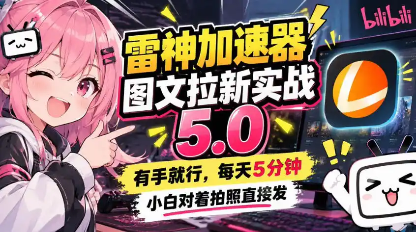 雷神加速器图文拉新实战5.0，有手就行，小白对着拍照发-小玖网_综合网创资源_优质付费资源_知识付费网课平台_创业项目
