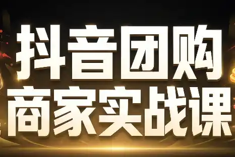 程老师·抖音团购商家实战课-小玖网_综合网创资源_优质付费资源_知识付费网课平台_创业项目