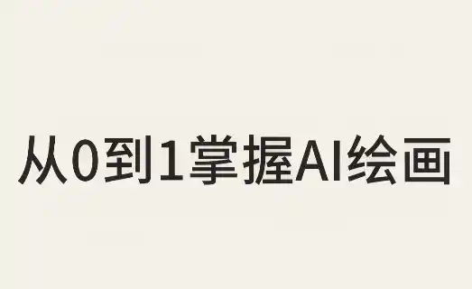 从0到1掌握AI绘画：Midjourney、香蕉与商业工作流全解析(更新)-小玖网_综合网创资源_优质付费资源_知识付费网课平台_创业项目
