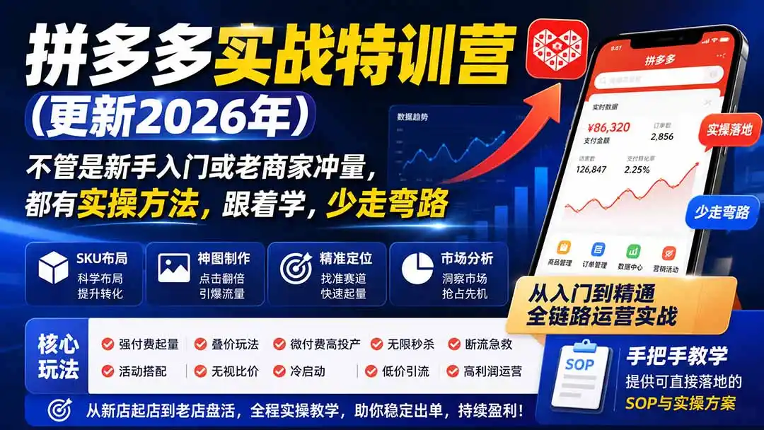 拼多多实战特训营(更新1017-小玖网_综合网创资源_优质付费资源_知识付费网课平台_创业项目