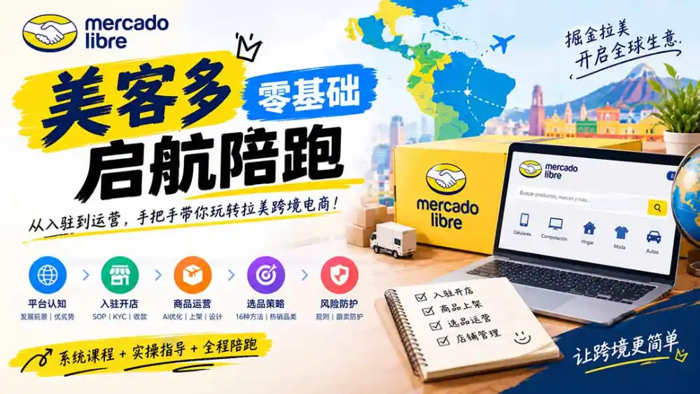 美客多开店不会操作怎么办？详解入驻审核、账号设置、AI商品优化、热销选品与利润定价避坑方法-小玖网_综合网创资源_优质付费资源_知识付费网课平台_创业项目