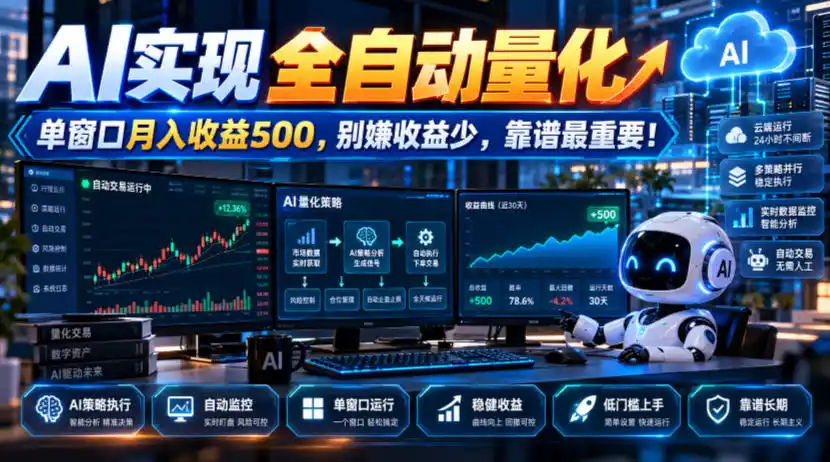 AI实现全自动量化，单窗口月入收益500，别嫌收益少，靠谱最重要！【揭秘】-小玖网_综合网创资源_优质付费资源_知识付费网课平台_创业项目
