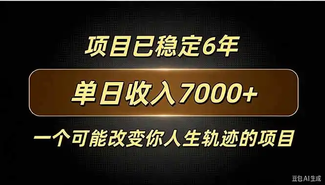 百家号广告分成，日入7000＋已稳定6年，收益稳定-小玖网_综合网创资源_优质付费资源_知识付费网课平台_创业项目