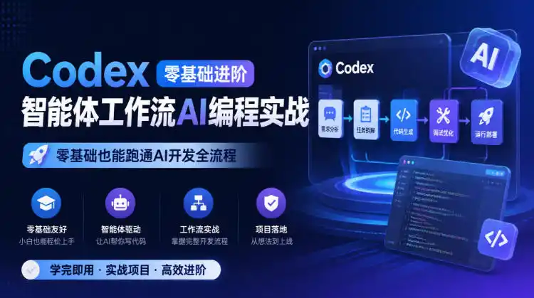 Codex零基础进阶智能体工作流AI编程实战，零基础也能跑通AI开发全流程-小玖网_综合网创资源_优质付费资源_知识付费网课平台_创业项目