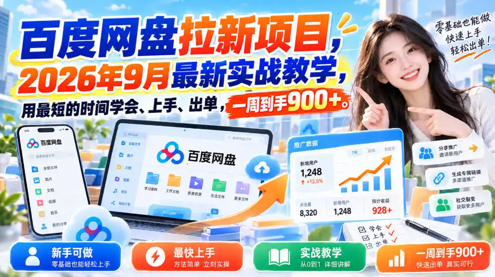百度网盘拉新项目，2026年9月最新实战教学，用最短的时间学会、上手、出单，一周到手900+-小玖网_综合网创资源_优质付费资源_知识付费网课平台_创业项目