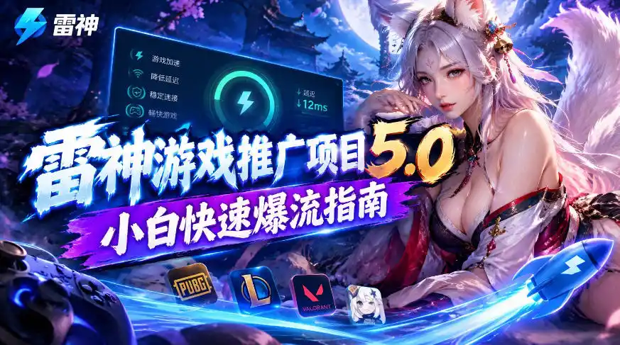 雷神游戏推广项目5.0-小白快速爆流指南，最的好一天收益就1K+-小玖网_综合网创资源_优质付费资源_知识付费网课平台_创业项目