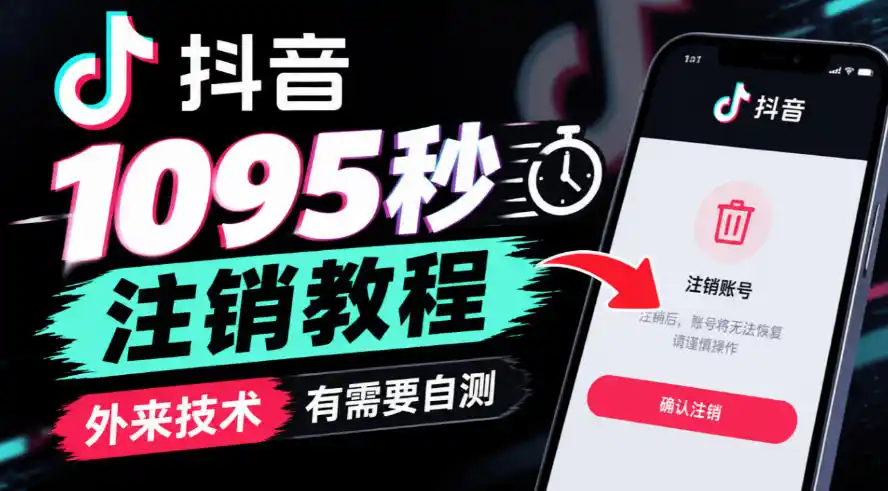 抖音1095秒注销教程，外来技术，有需要自测-小玖网_综合网创资源_优质付费资源_知识付费网课平台_创业项目