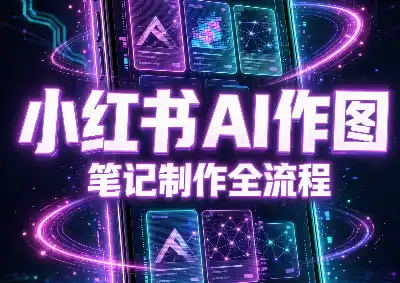 千立·小红书AI作图+笔记制作(更新)-小玖网_综合网创资源_优质付费资源_知识付费网课平台_创业项目