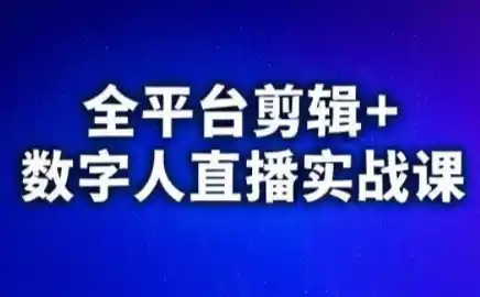 视频号、快手、抖音全平台剪辑+数字人直播实战课(更新)-小玖网_综合网创资源_优质付费资源_知识付费网课平台_创业项目
