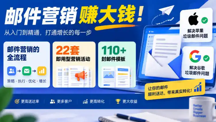 【无水印】邮件营销賺大钱！邮件营销的全流程，22套即用型营销活动与110+封邮件模板，还能解决苹果谷歌垃圾邮件问题【原创双语字幕】-小玖网_综合网创资源_优质付费资源_知识付费网课平台_创业项目