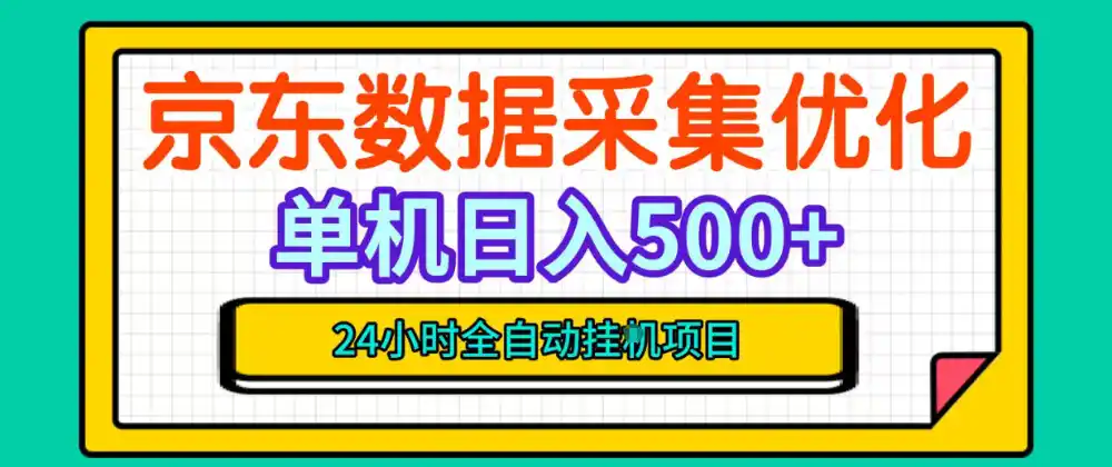 纯挂G躺賺！京东数据采集优化，单台500+收益，24小时全自动无需值守-小玖网_综合网创资源_优质付费资源_知识付费网课平台_创业项目