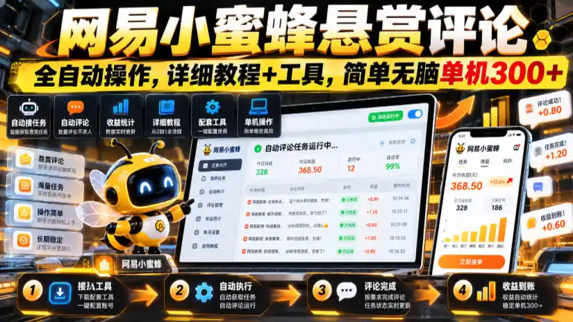网易小蜜蜂悬赏评论，全自动操作，详细教程+工具，简单无脑单机300+【揭秘】-小玖网_综合网创资源_优质付费资源_知识付费网课平台_创业项目